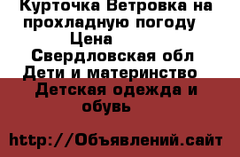 Курточка-Ветровка на прохладную погоду › Цена ­ 500 - Свердловская обл. Дети и материнство » Детская одежда и обувь   